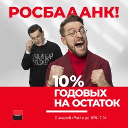 Предложения из ТЦ Муравей в рекламном проспекте Росбанк ( еще 4 дня)