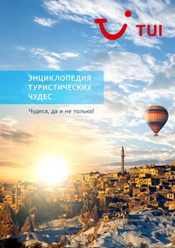Преложения из Tui в рекламном проспекте Краснознаменск (Московская область)
