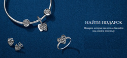 Преложения из Pandora в рекламном проспекте Самара