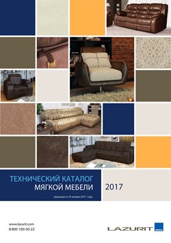 Преложения из Лазурит в рекламном проспекте Тюмень