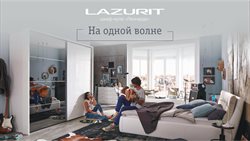 Предложения Дом и Мебель в Лазурит в каталоге Зеленодольск