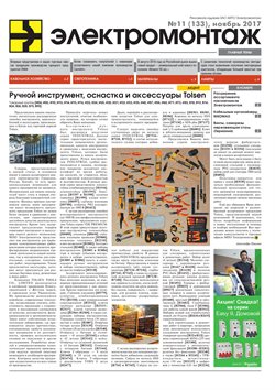 Преложения из Электромонтаж в рекламном проспекте Химки