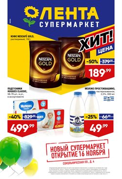 Преложения из Супермаркет Лента в рекламном проспекте Электросталь