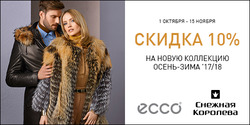 Преложения из Ecco в рекламном проспекте Ростов-на-Дону