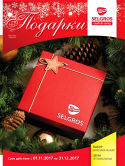 Преложения из Selgros в рекламном проспекте Москва