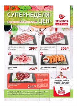 Преложения из Selgros в рекламном проспекте Москва