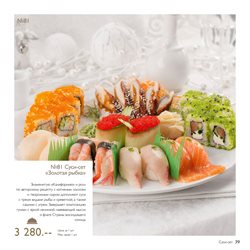 Предложения Суши в Азбука Вкуса в каталоге Балашиха