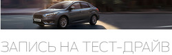Преложения из Ford в рекламном проспекте Екатеринбург