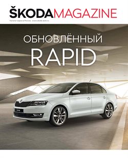 Преложения из Skoda в рекламном проспекте Железнодорожный