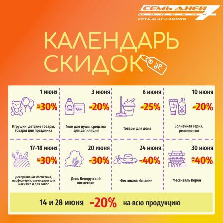 Каталог: Семь дней, Новомосковск | Календарь скидок в июне Семь дней | 02.06.2022 - 30.06.2022