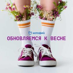 Предложения из Новые Химки в рекламном проспекте Котофей ( Более месяца)