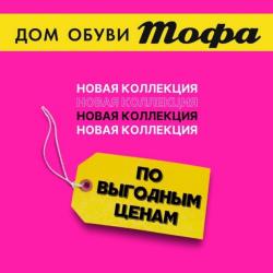 Предложения из Колумб Тюмень в рекламном проспекте Тофа ( еще 17 дня)