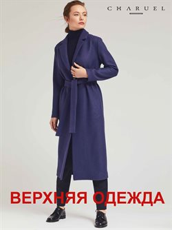 Преложения из Charuel в рекламном проспекте Санкт-Петербург
