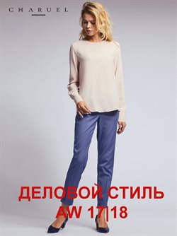 Преложения из Charuel в рекламном проспекте Санкт-Петербург