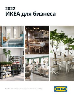 Предложения из МЕГА Самара в рекламном проспекте ИКЕА ( Более месяца)