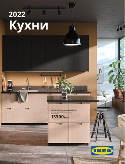 Предложения из МЕГА Самара в рекламном проспекте ИКЕА ( Более месяца)