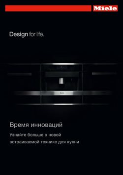 Преложения из Miele в рекламном проспекте Тверь