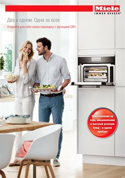Преложения из Miele в рекламном проспекте Тверь