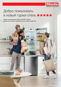 Преложения из Miele в рекламном проспекте Тверь