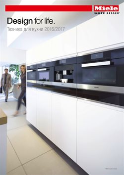 Преложения из Miele в рекламном проспекте Тверь