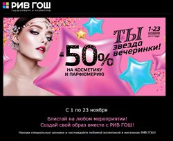 Преложения из Рив Гош в рекламном проспекте Самара