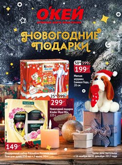 Преложения из О'кей в рекламном проспекте Санкт-Петербург