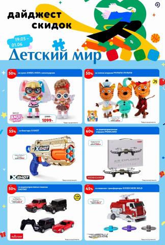 Каталог: Детский мир, Нальчик | Дайджест скидок Детский мир | 19.05.2022 - 01.06.2022