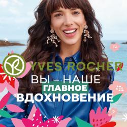 Предложения из Центр в рекламном проспекте Ив Роше ( еще 20 дня)