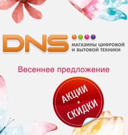 Предложения из Плаза в рекламном проспекте ДНС ( еще 17 дня)