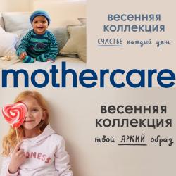 Предложения из МЕГА Самара в рекламном проспекте Mothercare ( еще 17 дня)