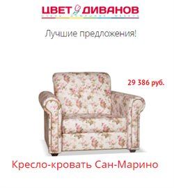 Преложения из Цвет Диванов в рекламном проспекте Пенза